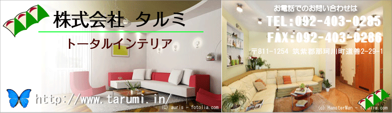 株式会社タルミ｜心に響きあう生活空間つくり。家庭用・業務用家具製造販売、室内装飾品・インテリア用品販売