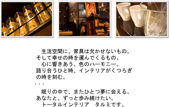 トータルインテリア　タルミ